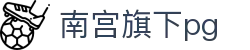 南宫旗下pg